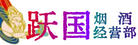 梅州丰顺县烟酒回收:茅台酒,酒瓶,洋酒,名酒,冬虫夏草,老酒,梅州丰顺县跃国烟酒经营部