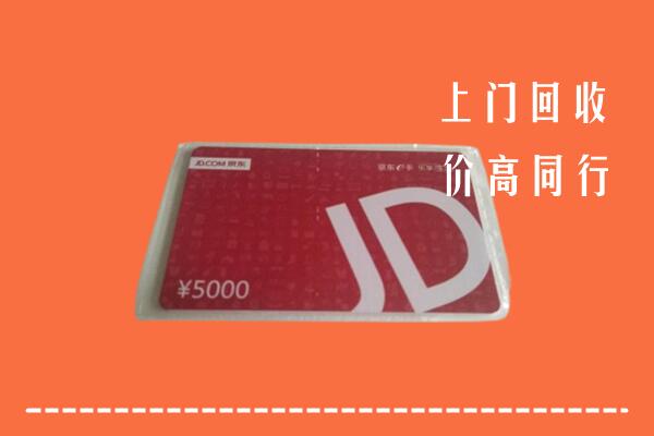 梅州丰顺县回收京东卡