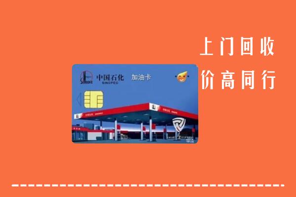高价求购：梅州丰顺县回收加油卡