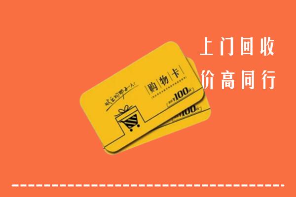 梅州丰顺县回收购物卡